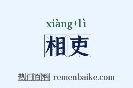 相吏是什么意思的图片
